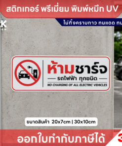 Alternative view of สติ๊กเกอร์ “ห้ามชาร์จรถไฟฟ้า” พิมพ์ UV กันน้ำ ทนแดด ไม่ทิ้งคราบ ติดง่าย เห็นชัด