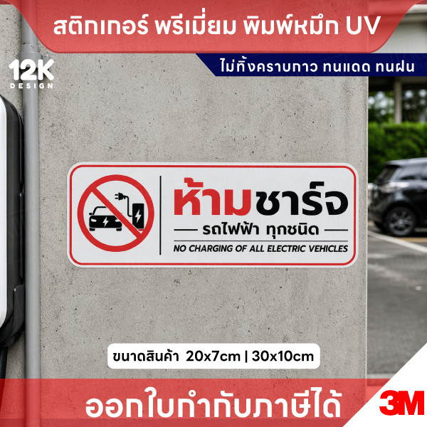 สติ๊กเกอร์ “ห้ามชาร์จรถไฟฟ้า” พิมพ์ UV กันน้ำ ทนแดด ไม่ทิ้งคราบ ติดง่าย เห็นชัด - Image 2