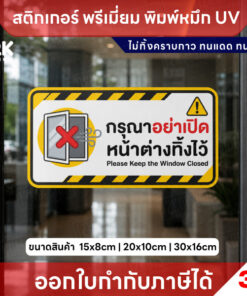 Alternative view of สติกเกอร์ กรุณาอย่าเปิดหน้าต่างทิ้งไว้ พรีเมี่ยม UV 3M ทนแดด ทนฝน มี 3 ขนาด ออกใบกำกับภาษีได้