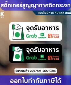 สติกเกอร์จุดรับอาหาร ป้ายสูญญากาศติดกระจก ไม่มีกาว ทนแดดทนฝน พร้อมส่ง