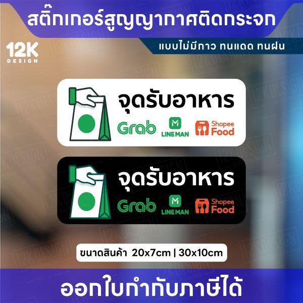 สติกเกอร์จุดรับอาหาร ป้ายสูญญากาศติดกระจก ไม่มีกาว ทนแดดทนฝน พร้อมส่ง