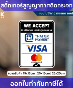 Alternative view of สติกเกอร์สูญญากาศติดกระจก ยินดีรับบัตรเครดิต We Accept  ไม่มีกาว ลอกซ้ำได้