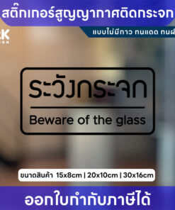 Alternative view of ป้ายระวังกระจก Beware of the glass วัสดุเป็นฟิล์มสูญญากาศไม่มีกาว ไม่มีกาว ลอกซ้ำได้ ทนแดดทนฝน