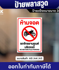 ป้ายห้ามจอดรถจักรยานยนต์บริเวณนี้ ป้ายพลาสวูดหนา 3มิล กันน้ำ ทนแดด พร้อมส่ง