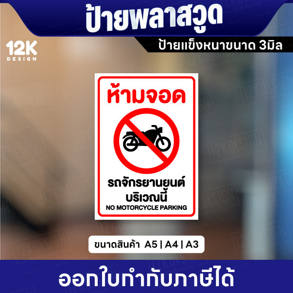 ป้ายห้ามจอดรถจักรยานยนต์บริเวณนี้ ป้ายพลาสวูดหนา 3มิล กันน้ำ ทนแดด พร้อมส่ง