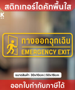 ป้าย “ทางออกฉุกเฉิน EMERGENCY EXIT” สติกเกอร์ไดคัทใส “ทางออกฉุกเฉิน EMERGENCY EXIT” ชัดเจน ปลอดภัย ชัดเจน ปลอดภัย - Image 3
