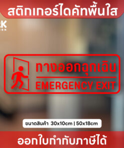 Alternative view of ป้าย “ทางออกฉุกเฉิน EMERGENCY EXIT” สติกเกอร์ไดคัทใส “ทางออกฉุกเฉิน EMERGENCY EXIT” ชัดเจน ปลอดภัย ชัดเจน ปลอดภัย