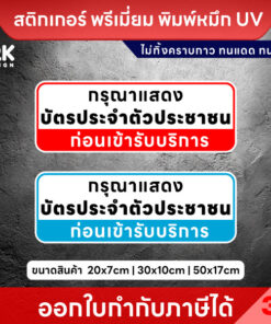 ป้าย “กรุณาแสดงบัตรประชาชนก่อนเข้ารับบริการ” ชัดเจน สื่อสารตรงจุด เพิ่มความน่าเชื่อถือให้หน่วยงาน - Image 3