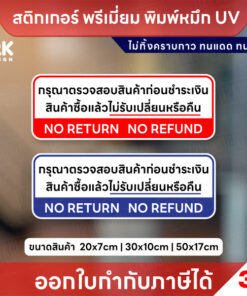 ป้าย “กรุณาตรวจสอบสินค้าก่อนชำระเงิน / NO RETURN NO REFUND” เตือนลูกค้าเข้าใจตรงกัน