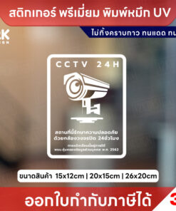 ป้ายสติกเกอร์ “CCTV 24H” แจ้งเตือนกล้องวงจรปิด ชัดเจน ทนแดดฝน ใช้หมึก UV ไม่ทิ้งคราบกาว - Image 3