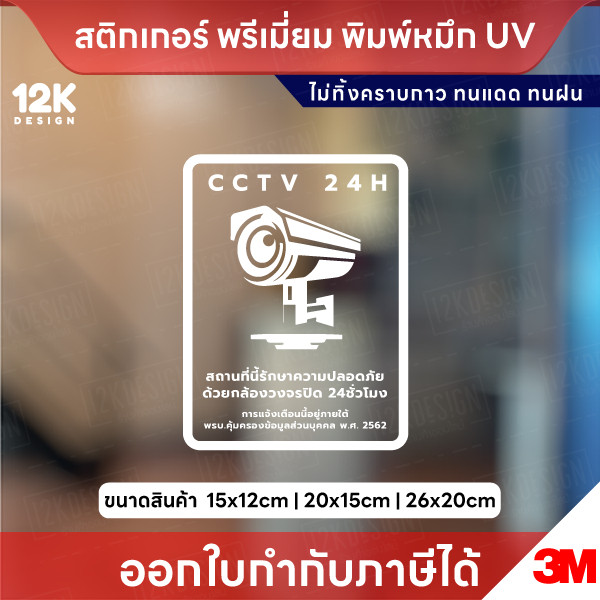 ป้ายสติกเกอร์ “CCTV 24H” แจ้งเตือนกล้องวงจรปิด ชัดเจน ทนแดดฝน ใช้หมึก UV ไม่ทิ้งคราบกาว - Image 3