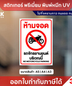 ป้าย “ห้ามจอดรถจักรยานยนต์” ทนแดด ทนฝน