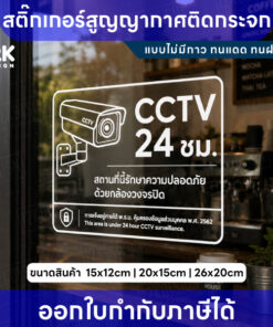 Alternative view of สติกเกอร์ CCTV 24 ชม. ติดกระจก แบบสูญญากาศ ไม่มีกาว ป้ายกล้องวงจรปิด กันน้ำ UV ป้ายเตือนความปลอดภัย