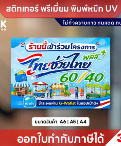 สติกเกอร์ป้ายไทยช่วยไทยพลัส 60/40 พิมพ์หมึก UV กันน้ำ ทนแดด มีขนาด A6 A5 A4 ออกใบกำกับภาษีได้