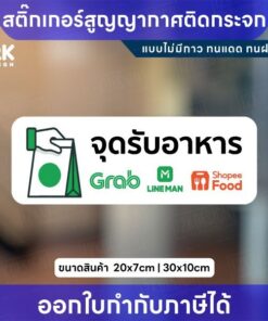 สติกเกอร์จุดรับอาหาร ป้ายสูญญากาศติดกระจก ไม่มีกาว ทนแดดทนฝน พร้อมส่ง - สีขาว, 30x10cm