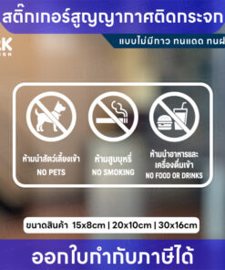 สติกเกอร์ป้ายห้าม 3in1 ห้ามสูบบุหรี่ ห้ามนำสัตว์เลี้ยง ห้ามนำอาหารเข้า สูญญากาศติดกระจก ไม่มีกาว