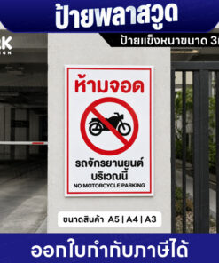 Alternative view of ป้ายห้ามจอดรถจักรยานยนต์บริเวณนี้ ป้ายพลาสวูดหนา 3มิล กันน้ำ ทนแดด พร้อมส่ง