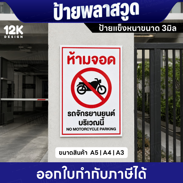 ป้ายห้ามจอดรถจักรยานยนต์บริเวณนี้ ป้ายพลาสวูดหนา 3มิล กันน้ำ ทนแดด พร้อมส่ง - Image 2