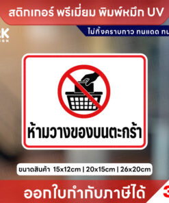 สติกเกอร์ห้ามวางของบนตะกร้า ป้ายห้ามวางของ พิมพ์ UV กันแดดกันฝน ไม่ทิ้งคราบกาว 3M พร้อมส่ง