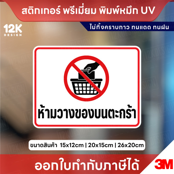 สติกเกอร์ห้ามวางของบนตะกร้า ป้ายห้ามวางของ พิมพ์ UV กันแดดกันฝน ไม่ทิ้งคราบกาว 3M พร้อมส่ง