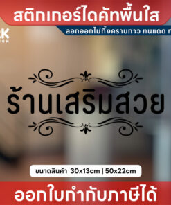 Alternative view of สติกเกอร์โลโก้ "ร้านเสริมสวย" ตัวอักษรไทยสวยงาม สำหรับร้านเสริมสวย ร้านทำผม