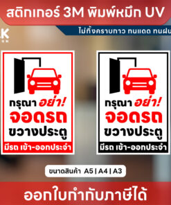 ป้าย “กรุณาอย่าจอดรถขวางประตู” ชัดเจน เห็นง่าย ป้องกันปัญหาหน้าบ้าน!