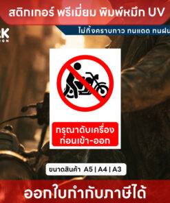Alternative view of ป้าย “กรุณาดับเครื่องก่อนเข้า-ออก” ชัดเจน ปลอดภัย พิมพ์หมึก UV สีสด ทนแดด ทนฝน