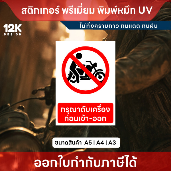 ป้าย “กรุณาดับเครื่องก่อนเข้า-ออก” ชัดเจน ปลอดภัย พิมพ์หมึก UV สีสด ทนแดด ทนฝน - Image 2