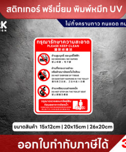 ป้าย กรุณารักษาความสะอาด ห้ามสูบบุหรี่ในห้องน้ำ ห้ามทิ้งกระดาษชำระ ห้ามเหยียบฝารองนั่ง - Image 3