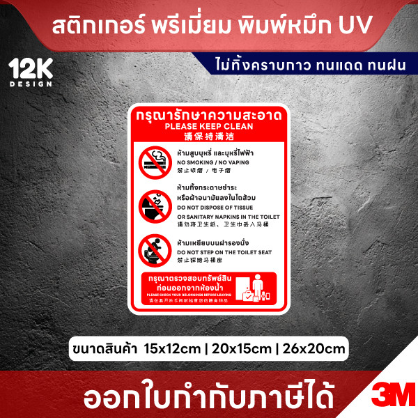 ป้าย กรุณารักษาความสะอาด ห้ามสูบบุหรี่ในห้องน้ำ ห้ามทิ้งกระดาษชำระ ห้ามเหยียบฝารองนั่ง - Image 3