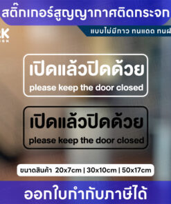 สติ๊กเกอร์ติดกระจก “เปิดแล้วปิดด้วย” กันน้ำ ทนแดด ติดแน่นไม่ทิ้งคราบ วัสดุสติกเกอร์สูญญากาศไม่มีกาว