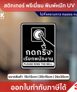 ป้ายกดกริ่งเรียกพนักงาน Please Ring the Bell สติกเกอร์ 3M ไม่ทิ้งคราบกาว หมึก UV ทนแดด ทนฝน - Image 3