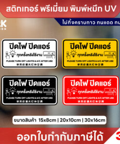 ป้ายสติ๊กเกอร์ “ปิดไฟ ปิดแอร์ ทุกครั้งหลังใช้งาน” พิมพ์ UV ชัด ทน กันน้ำ