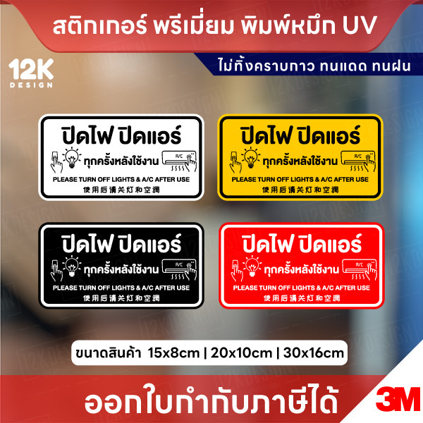 ป้ายสติ๊กเกอร์ “ปิดไฟ ปิดแอร์ ทุกครั้งหลังใช้งาน” พิมพ์ UV ชัด ทน กันน้ำ