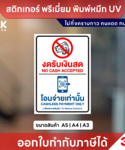 สติกเกอร์ “งดรับเงินสด / โอนจ่ายเท่านั้น” พิมพ์หมึก UV กันน้ำ ทนแดด ไม่ทิ้งคราบกาว