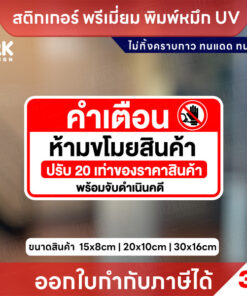 สติ๊กเกอร์ คำเตือน ห้ามขโมยสินค้า ปรับ 20 เท่าของราคาสินค้า พิมพ์หมึก UV ทนแดด ทนฝน