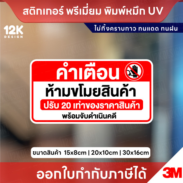 สติ๊กเกอร์ คำเตือน ห้ามขโมยสินค้า ปรับ 20 เท่าของราคาสินค้า พิมพ์หมึก UV ทนแดด ทนฝน