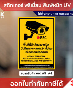 สติกเกอร์ป้าย CCTV ระวังกล้องวงจรปิด พิมพ์ UV กันน้ำ ทนแดด ไม่ทิ้งคราบ
