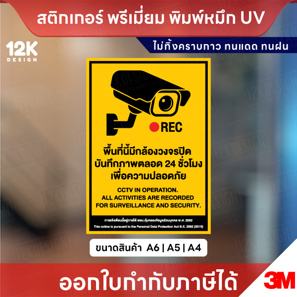 สติกเกอร์ป้าย CCTV ระวังกล้องวงจรปิด พิมพ์ UV กันน้ำ ทนแดด ไม่ทิ้งคราบ