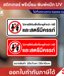 สติ๊กเกอร์ “ห้ามขายต่ำกว่า18ปี/สตรีมีครรภ์” UV 3M คมชัด ทนแดด กันน้ำ ติดแน่น ไม่ทิ้งคราบ