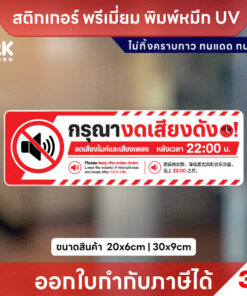 สติกเกอร์ “กรุณางดเสียงดัง หลัง 22:00 น.” ไทย อังกฤษ และจีน กันน้ำ ทนแดด พิมพ์ UV คมชัด ติดทนนาน
