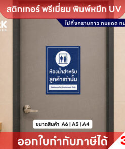 Alternative view of สติกเกอร์ป้าย ห้องน้ำสำหรับลูกค้าเท่านั้น พิมพ์หมึก UV กันน้ำ ทนแดด ขนาด A6/A5/A4 พร้อมส่ง