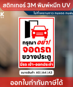 ป้าย “กรุณาอย่าจอดรถขวางประตู” ชัดเจน เห็นง่าย ป้องกันปัญหาหน้าบ้าน! - Image 3