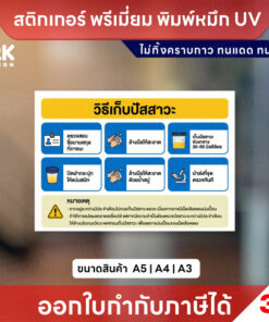 ป้าย “วิธีเก็บปัสสาวะ” สติกเกอร์ 3M แท้ พิมพ์หมึก UV ทนแดดทนฝน