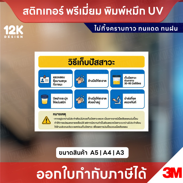 ป้าย “วิธีเก็บปัสสาวะ” สติกเกอร์ 3M แท้ พิมพ์หมึก UV ทนแดดทนฝน