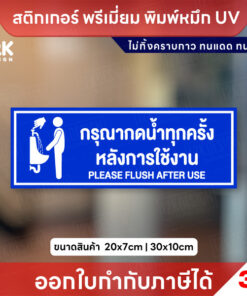 ป้าย “กรุณากดน้ำทุกครั้งหลังการใช้งาน” กันน้ำ ทนแดด ใช้งานได้นาน