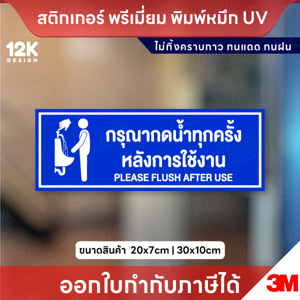 ป้าย “กรุณากดน้ำทุกครั้งหลังการใช้งาน” กันน้ำ ทนแดด ใช้งานได้นาน
