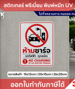 Alternative view of ป้าย “ห้ามชาร์จรถไฟฟ้า” สติกเกอร์ พิมพ์ UV คมชัด กันน้ำ ทนแดด