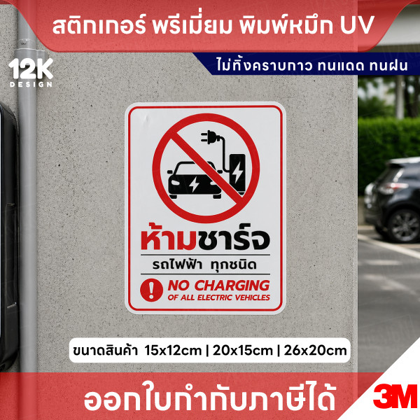 ป้าย “ห้ามชาร์จรถไฟฟ้า” สติกเกอร์ พิมพ์ UV คมชัด กันน้ำ ทนแดด - Image 2