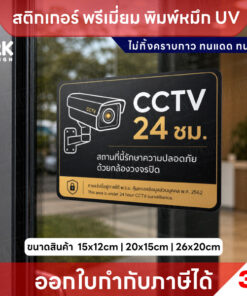 Alternative view of ป้าย CCTV 24 ชม. พิมพ์ UV กันน้ำ ทนแดด ไม่ทิ้งคราบ ติดง่าย